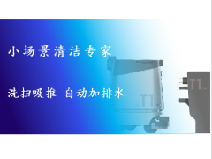 小場景清潔專家 洗掃吸推一體